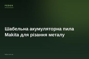 Шабельна акумуляторна пила Makita для різання металу