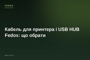 Кабель для принтера і USB HUB Fedox: що обрати