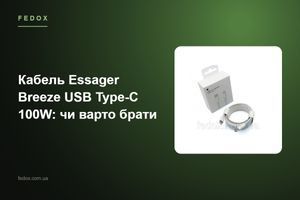 Кабель Essager Breeze USB Type-C 100W: чи варто брати