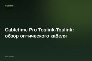Cabletime Pro Toslink-Toslink: обзор оптического кабеля