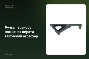 Ручка переноса огня: как выбрать тактический аксессуар
