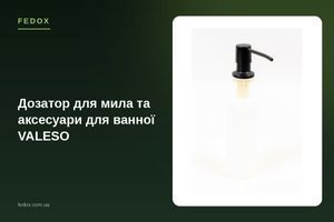 Дозатор для мыла и аксессуары для ванной VALESO