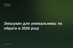 Змішувач для умивальника: як обрати в 2026 році