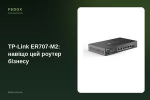 TP-Link ER707-M2: навіщо цей роутер бізнесу