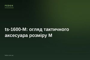 ts-1600-M: огляд тактичного аксесуара розміру M