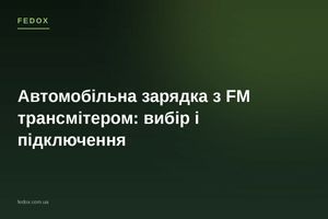 Автомобільна зарядка з FM трансмітером: вибір і підключення
