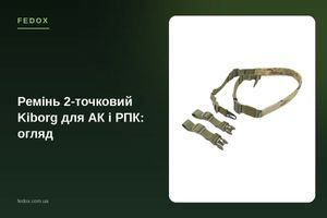 Ремень 2-точечный Kiborg для АК и РПК: обзор