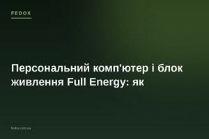 Персональний комп'ютер і блок живлення Full Energy: як
