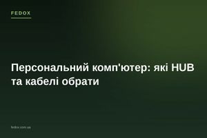 Персональний комп'ютер: які HUB та кабелі обрати
