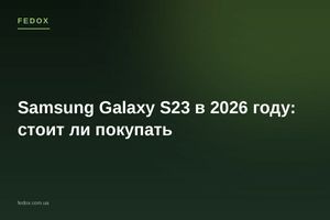 Samsung Galaxy S23 в 2026 году: стоит ли покупать