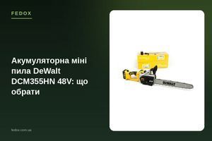 Аккумуляторная мини-пила DeWalt DCM355HN 48V: что выбрать