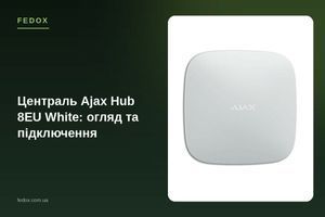 Централь Ajax Hub 8EU White: огляд та підключення