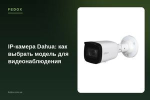 IP-камера Dahua: как выбрать модель для видеонаблюдения