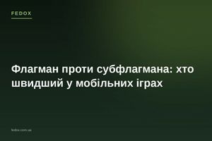 Флагман проти субфлагмана: хто швидший у мобільних іграх