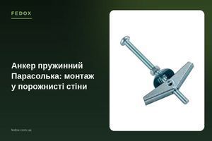 Анкер пружинний Парасолька: монтаж у порожнисті стіни