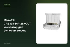 MikroTik CRS318-16P-2S+OUT: комутатор для вуличних мереж