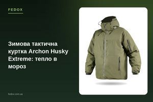 Зимова тактична куртка Archon Husky Extreme: тепло в мороз