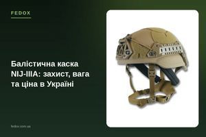 Балістична каска NIJ-IIIA: захист, вага та ціна в Україні