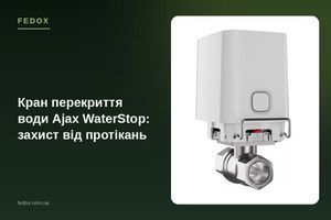 Кран перекриття води Ajax WaterStop: захист від протікань