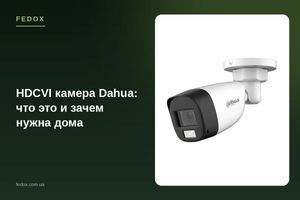 HDCVI камера Dahua: что это и зачем нужна дома