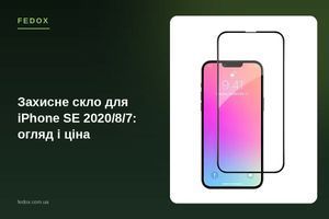 Захисне скло для iPhone SE 2020/8/7: огляд і ціна