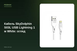 Кабель SkyDolphin S03L USB Lightning 1 м White: огляд