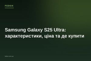 Samsung Galaxy S25 Ultra: характеристики, ціна та де купити