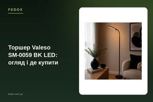 Торшер Valeso SM-0059 BK LED: огляд і де купити