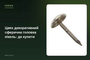 Цвях декоративний сферична головка нікель: де купити