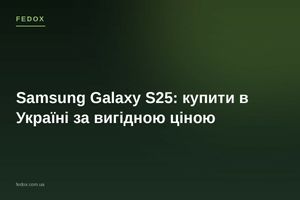 Samsung Galaxy S25: купити в Україні за вигідною ціною