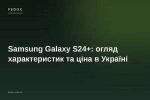 Samsung Galaxy S24+: огляд характеристик та ціна в Україні