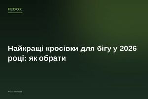 Найкращі кросівки для бігу у 2026 році: як обрати