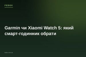 Garmin чи Xiaomi Watch 5: який смарт-годинник обрати