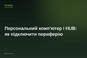 Персональний комп'ютер і HUB: як підключити периферію