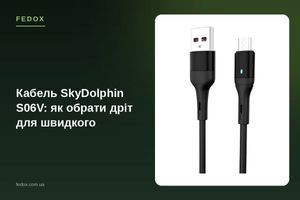 Кабель SkyDolphin S06V: як обрати дріт для швидкого