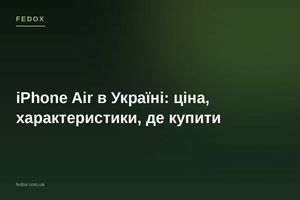 iPhone Air в Україні: ціна, характеристики, де купити