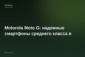 Motorola Moto G: надежные смартфоны среднего класса в