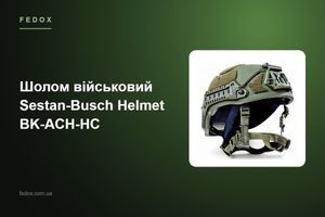 Шолом військовий Sestan-Busch Helmet BK-ACH-HC