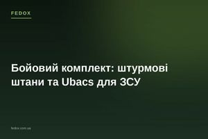 Боевой комплект: штурмовые штаны и Ubacs для ВСУ