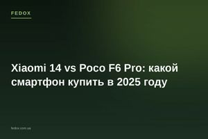 Xiaomi 14 vs Poco F6 Pro: какой смартфон купить в 2025 году
