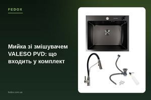 Мийка зі змішувачем VALESO PVD: що входить у комплект